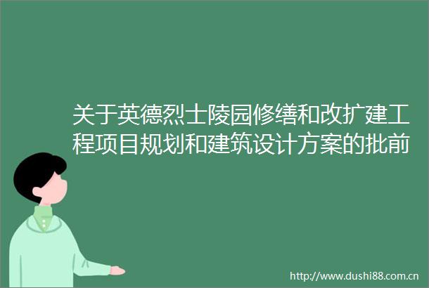 关于英德烈士陵园修缮和改扩建工程项目规划和建筑设计方案的批前公示