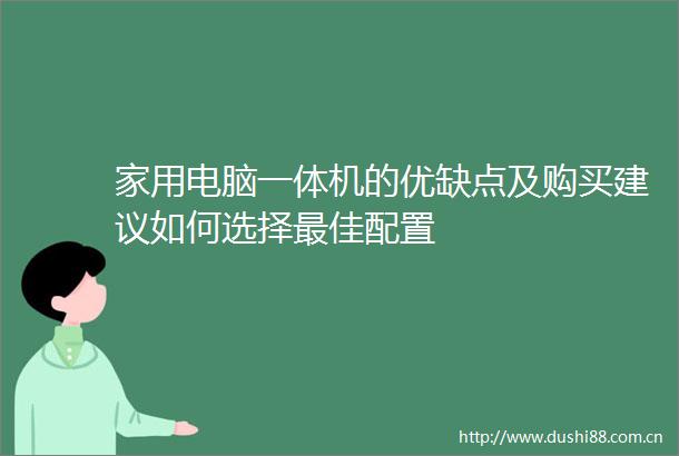 家用电脑一体机的优缺点及购买建议如何选择最佳配置