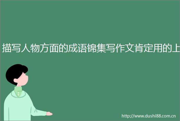 描写人物方面的成语锦集写作文肯定用的上