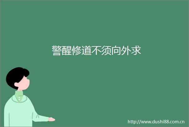 警醒修道不须向外求