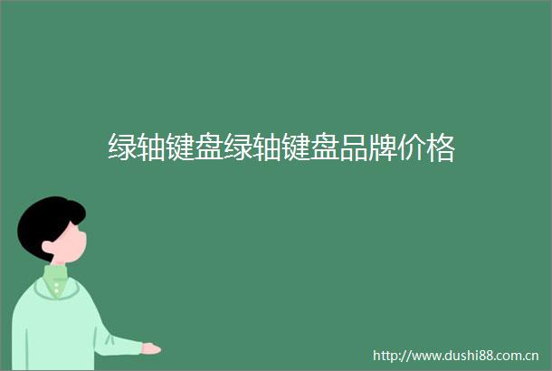 绿轴键盘绿轴键盘品牌价格