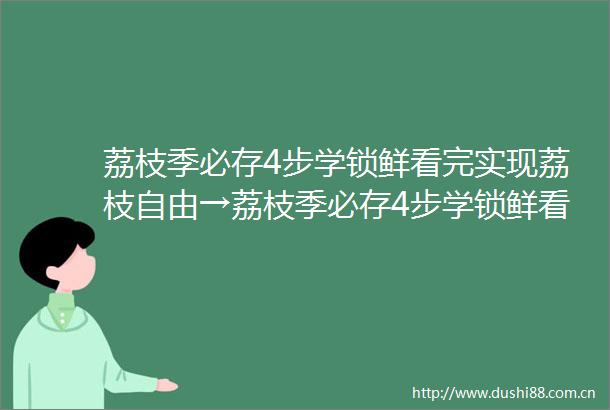 荔枝季必存4步学锁鲜看完实现荔枝自由→荔枝季必存4步学锁鲜看完实现荔枝自由→