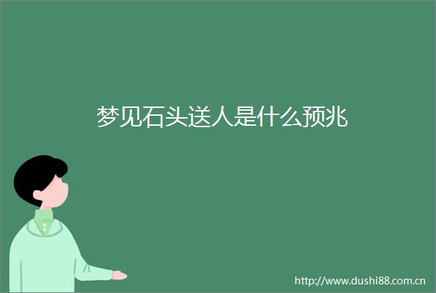 梦见石头送人是什么预兆