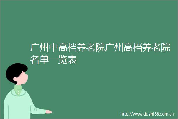 广州中高档养老院广州高档养老院名单一览表