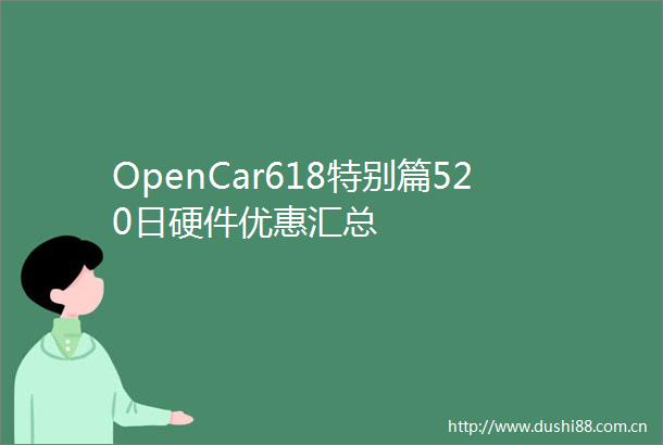 OpenCar618特别篇520日硬件优惠汇总