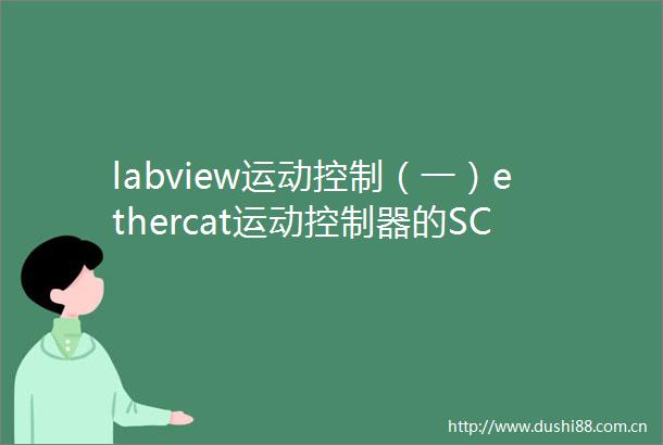 labview运动控制（一）ethercat运动控制器的SCARA机械手应用