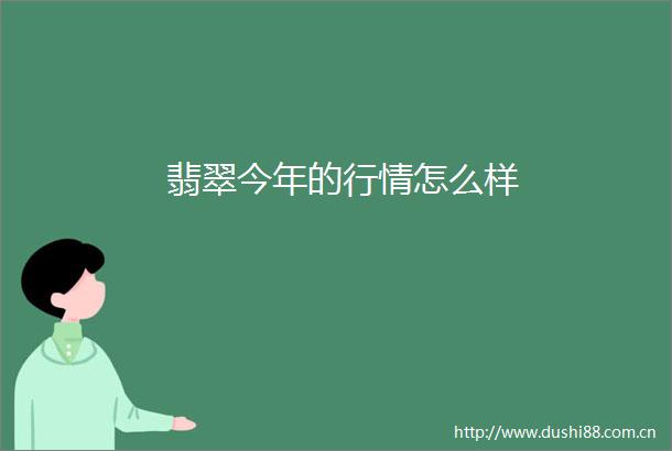 翡翠今年的行情怎么样