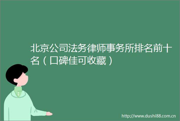 北京公司法务律师事务所排名前十名（口碑佳可收藏）