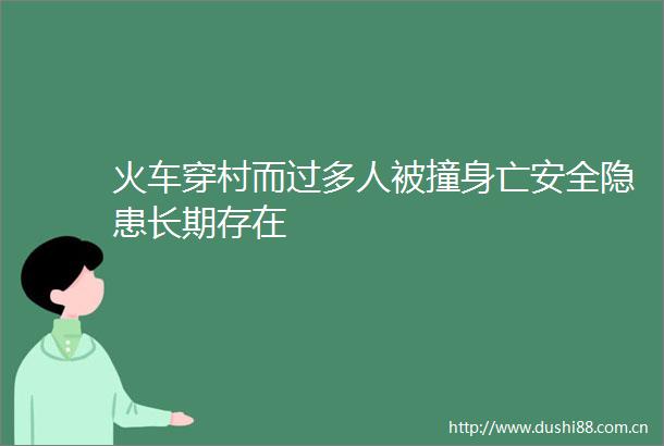 火车穿村而过多人被撞身亡安全隐患长期存在