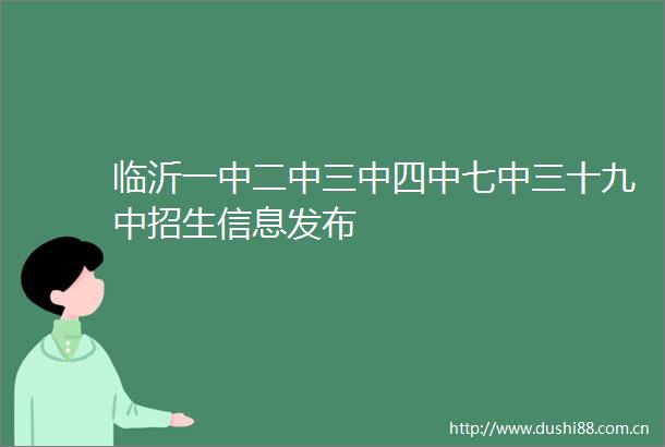 临沂一中二中三中四中七中三十九中招生信息发布