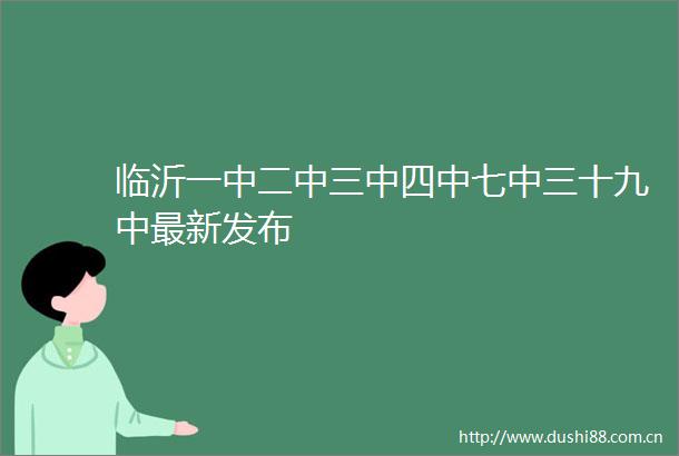临沂一中二中三中四中七中三十九中最新发布