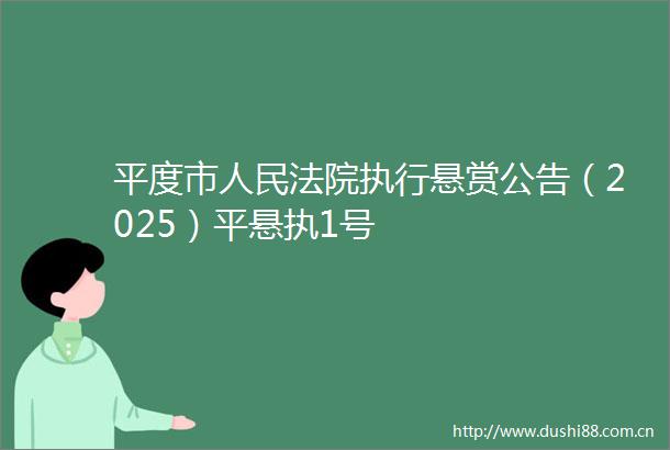 平度市执行悬赏公告（2025）平悬执1号