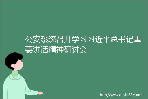 系统召开学习总书记重要讲话精神研讨会