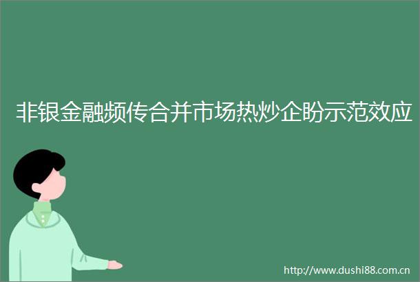 非银金融频传合并市场热炒企盼示范效应
