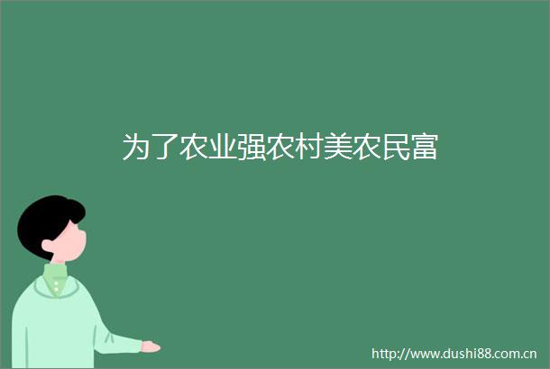 为了农业强农村美农民富