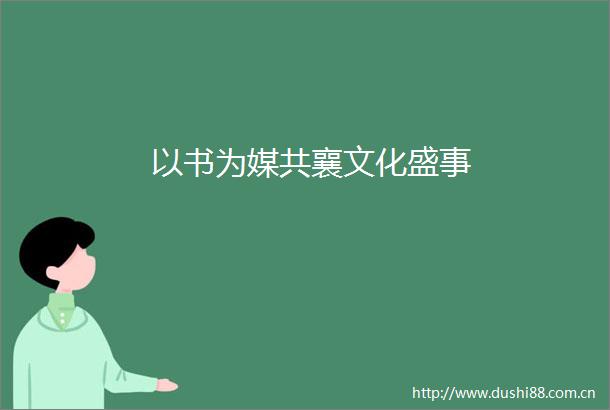 以书为媒共襄文化盛事