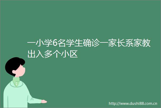 一小学6名学生确诊一家长系家教出入多个小区