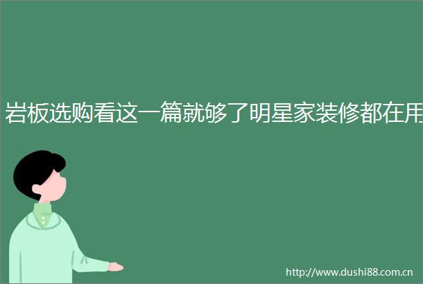 岩板选购看这一篇就够了明星家装修都在用