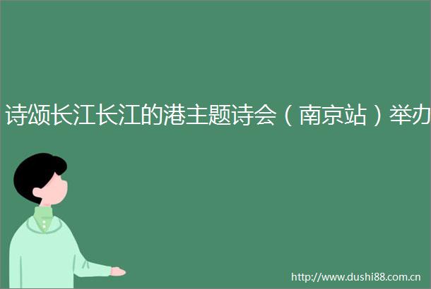 诗颂长江长江的港主题诗会（南京站）举办