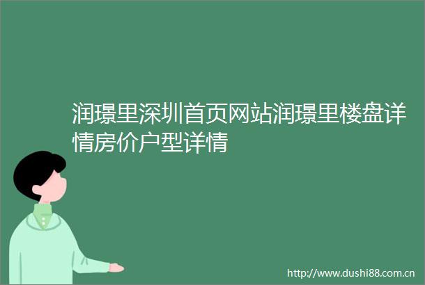 润璟里深圳首页网站润璟里楼盘详情房价户型详情