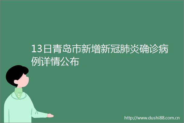 13日青岛市新增新冠肺炎确诊病例详情公布