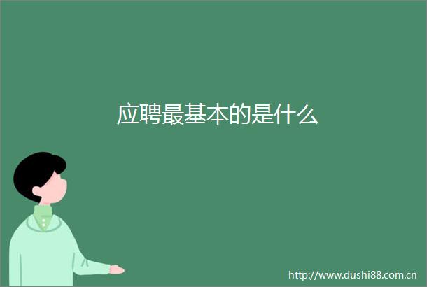 应聘最基本的是什么