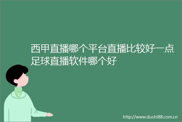 西甲直播哪个平台直播比较好一点足球直播软件哪个好
