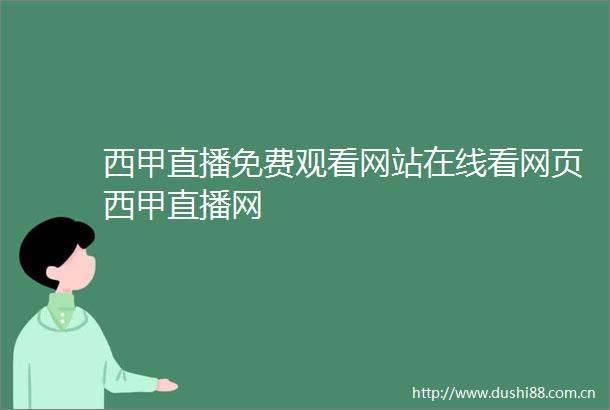 西甲直播免费观看网站在线看网页西甲直播网
