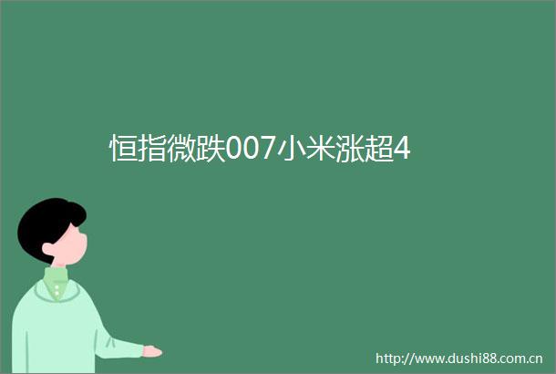 恒指微跌007小米涨超4