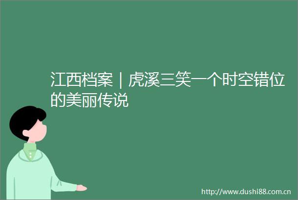 江西档案｜虎溪三笑一个时空错位的美丽传说