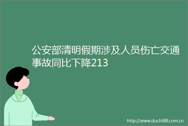 部清明假期涉及人员伤亡交通事故同比下降213