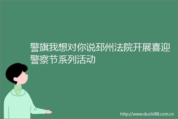 警旗我想对你说邳州开展喜迎节系列活动