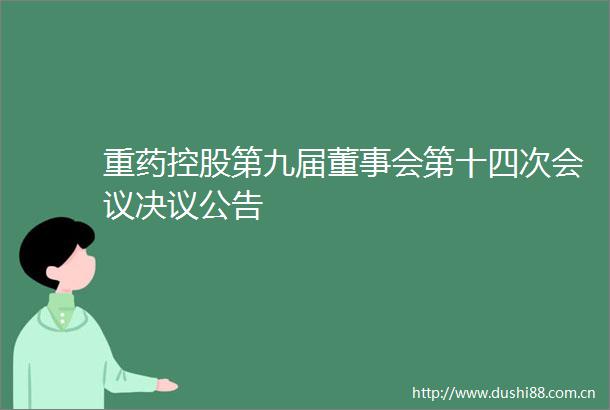 重药控股第九届董事会第十四次会议决议公告