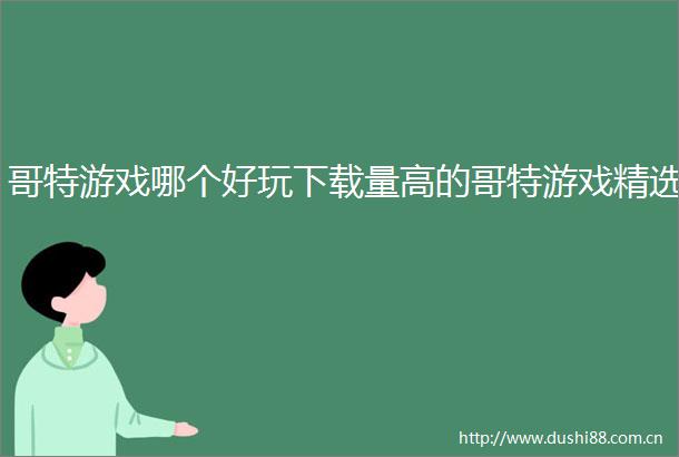 哥特游戏哪个好玩下载量高的哥特游戏精选