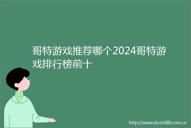 哥特游戏推荐哪个2024哥特游戏排行榜前十