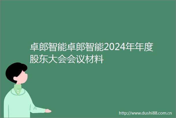 卓郎智能卓郎智能2024年年度股东大会会议材料