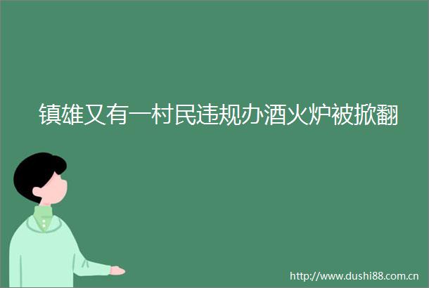 镇雄又有一村民办酒火炉被掀翻