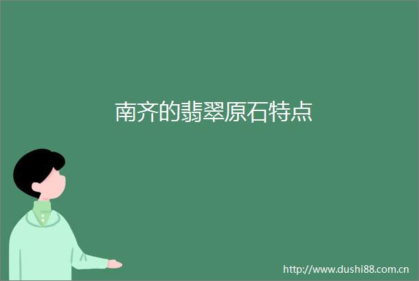 南齐的翡翠原石特点