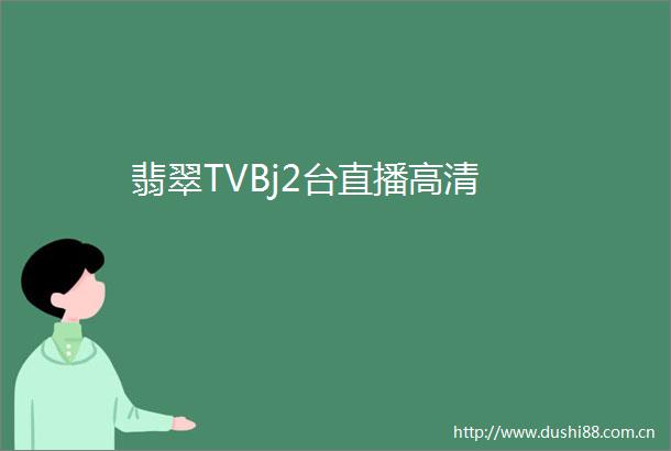 翡翠TVBj2台直播高清