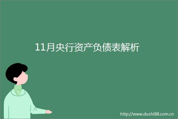 11月央行资产负债表解析