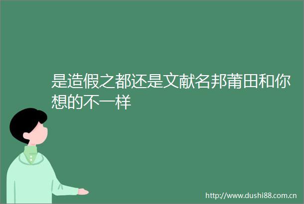是之都还是文献名邦莆田和你想的不一样