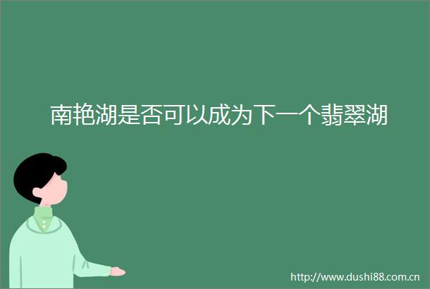 南艳湖是否可以成为下一个翡翠湖