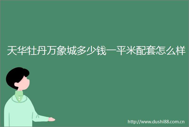 天华牡丹万象城多少钱一平米配套怎么样