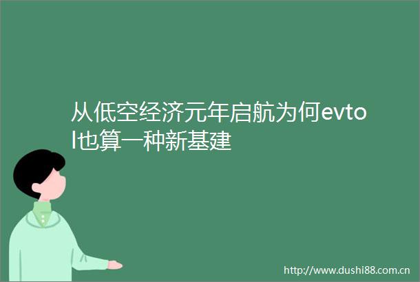 从低空经济元年启航为何evtol也算一种新基建