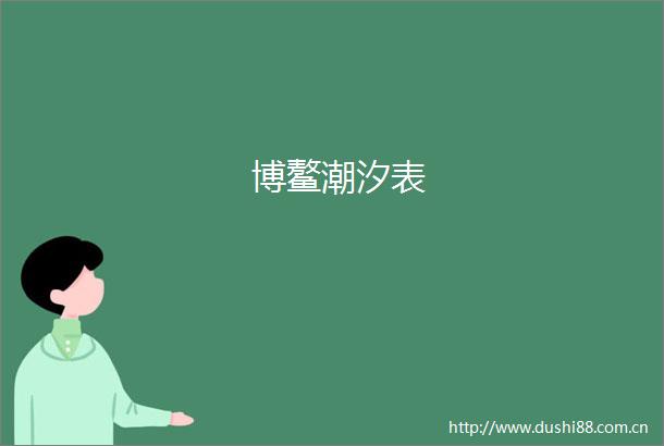 博鳌潮汐表