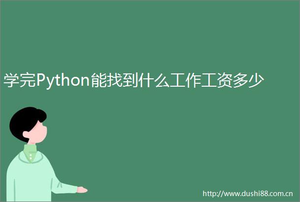 学完Python能找到什么工作工资多少