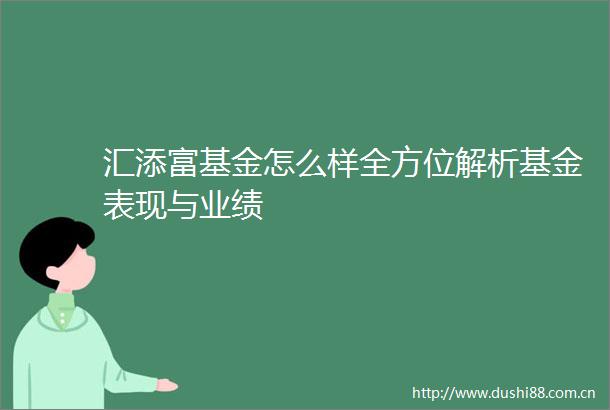 汇添富基金怎么样全方位解析基金表现与业绩