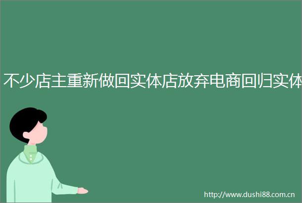 不少店主重新做回实体店放弃电商回归实体