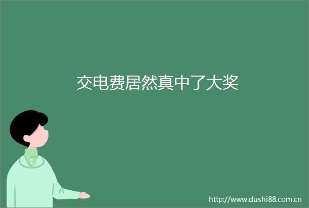 交电费居然真中了大奖