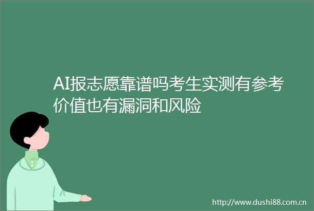AI报志愿靠谱吗考生实测有参考价值也有漏洞和风险